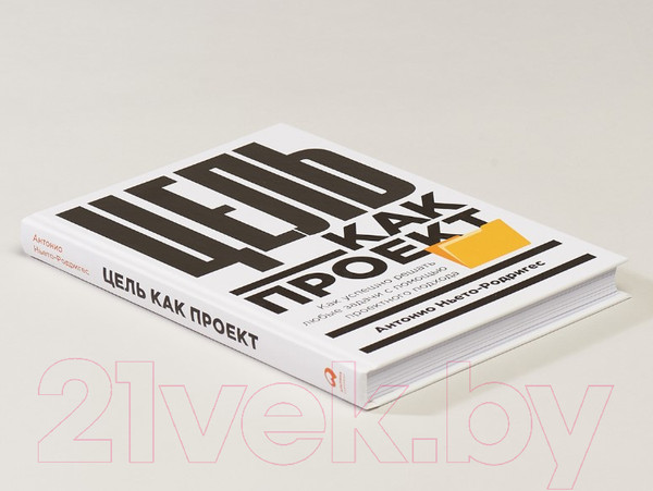 Изображение товара Книга Альпина Цель как проект. Как успешно решать любые задачи (Ньето-Родригес А.)