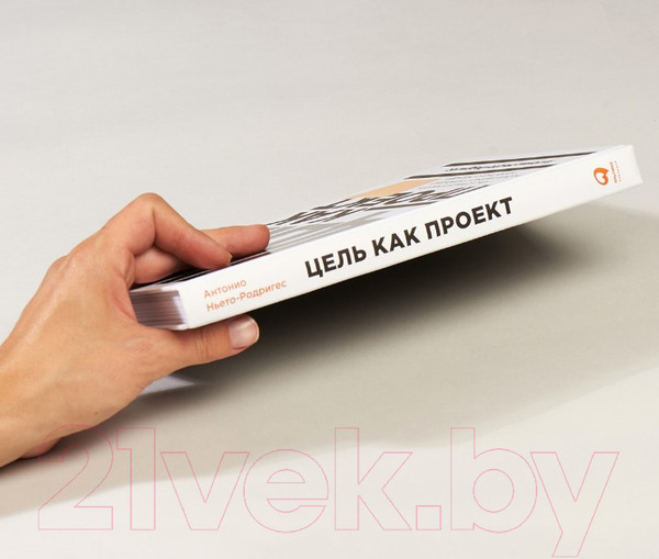 Изображение товара Книга Альпина Цель как проект. Как успешно решать любые задачи (Ньето-Родригес А.)