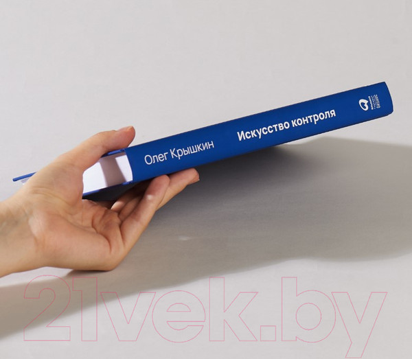 Изображение товара Книга Альпина Искусство контроля. Как управлять организациями (Крышкин О.)