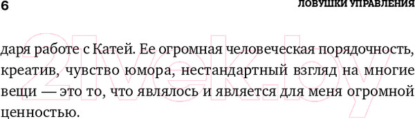 Изображение товара Книга Альпина Ловушки управления. Как повысить результативность (Иванова С.)