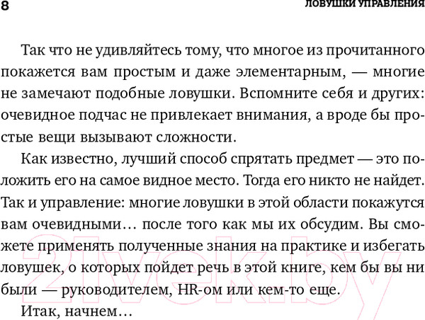 Изображение товара Книга Альпина Ловушки управления. Как повысить результативность (Иванова С.)