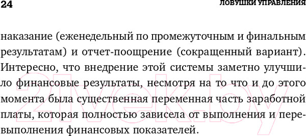 Изображение товара Книга Альпина Ловушки управления. Как повысить результативность (Иванова С.)