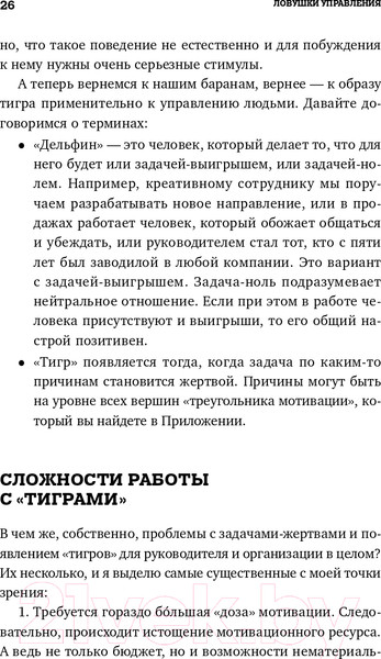 Изображение товара Книга Альпина Ловушки управления. Как повысить результативность (Иванова С.)