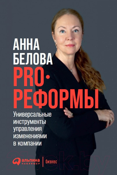 Изображение товара Нехудожественная книга Альпина PRO реформы. Универсальные инструменты управления (Белова А.)