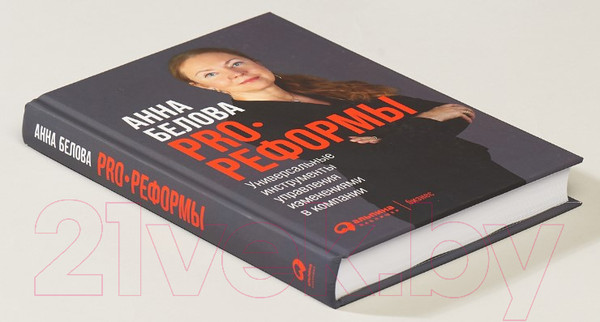 Изображение товара Нехудожественная книга Альпина PRO реформы. Универсальные инструменты управления (Белова А.)