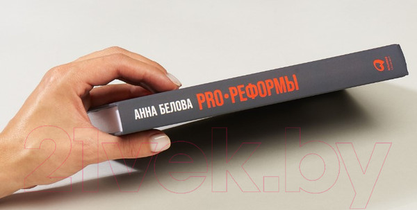 Изображение товара Нехудожественная книга Альпина PRO реформы. Универсальные инструменты управления (Белова А.)