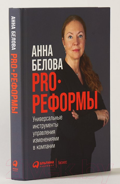 Изображение товара Нехудожественная книга Альпина PRO реформы. Универсальные инструменты управления (Белова А.)