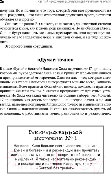 Изображение товара Книга Альпина Жесткий менеджмент. Заставьте людей работать на результат (Кеннеди Д.)