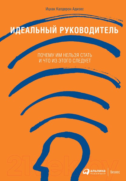 Изображение товара Книга Альпина Идеальный руководитель (Адизес И.)