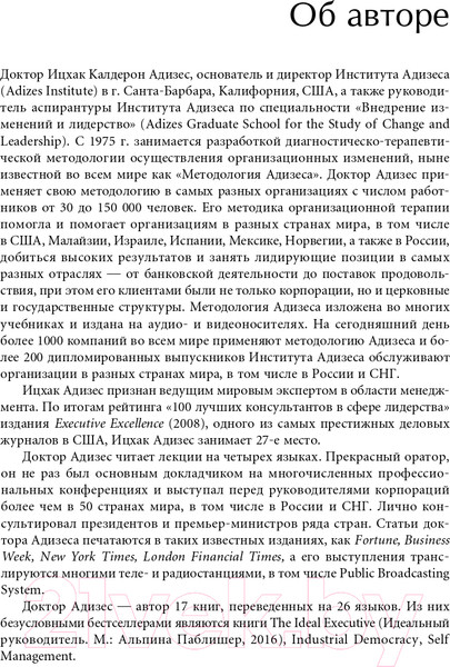 Изображение товара Книга Альпина Идеальный руководитель (Адизес И.)