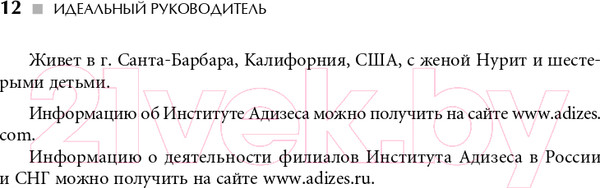 Изображение товара Книга Альпина Идеальный руководитель (Адизес И.)