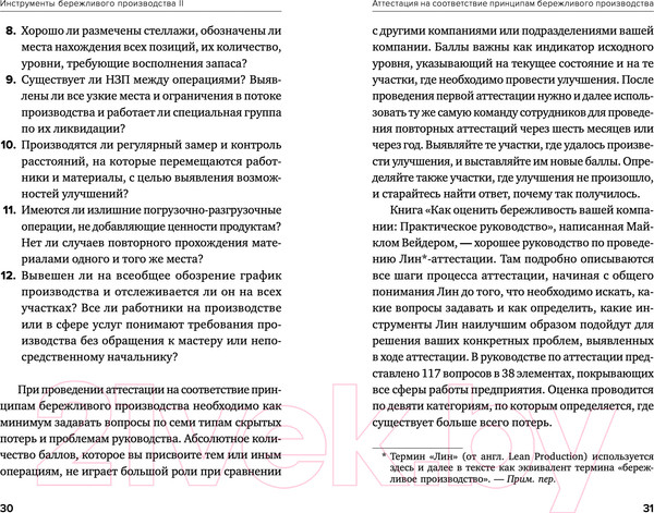 Изображение товара Книга Альпина Инструменты бережливого производства II (Вейдер М.)