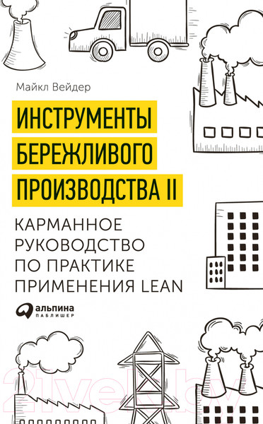 Изображение товара Книга Альпина Инструменты бережливого производства II (Вейдер М.)