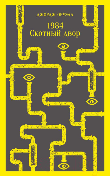 Изображение товара Книга Эксмо 1984. Скотный двор / 9785041639570 (Оруэлл Дж.)