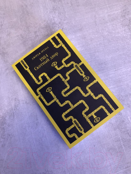 Изображение товара Книга Эксмо 1984. Скотный двор / 9785041639570 (Оруэлл Дж.)