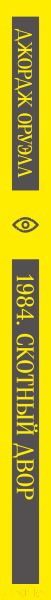 Изображение товара Книга Эксмо 1984. Скотный двор / 9785041639570 (Оруэлл Дж.)