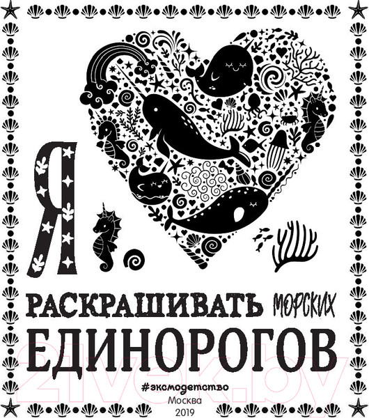 Изображение товара Раскраска Эксмо Я люблю раскрашивать морских единорогов