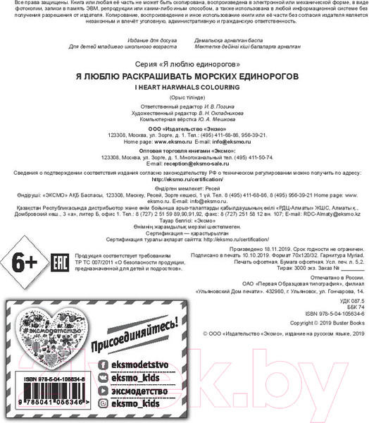 Изображение товара Раскраска Эксмо Я люблю раскрашивать морских единорогов