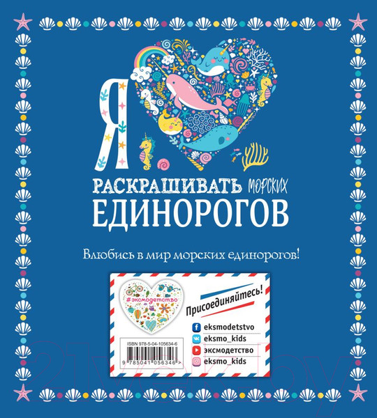 Изображение товара Раскраска Эксмо Я люблю раскрашивать морских единорогов