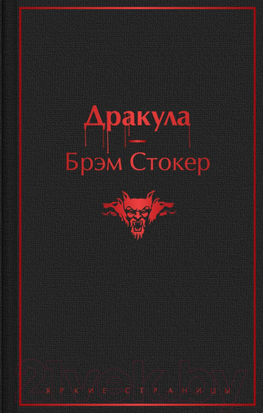 Изображение товара Художественная книга Эксмо Дракула. Яркие страницы (Стокер Б.)