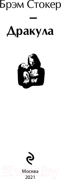 Изображение товара Художественная книга Эксмо Дракула. Яркие страницы (Стокер Б.)