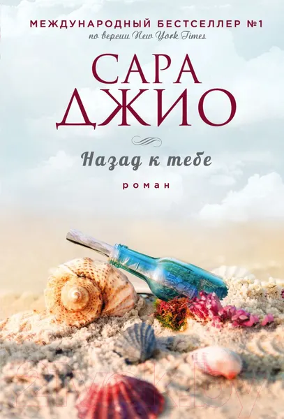 Изображение товара Художественная книга Эксмо Назад к тебе (Джио С.)
