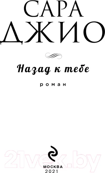 Изображение товара Художественная книга Эксмо Назад к тебе (Джио С.)