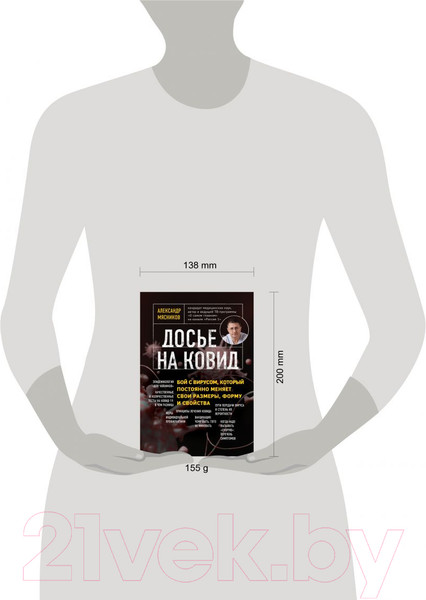 Изображение товара Книга Эксмо Досье на ковид. Бой с вирусом (Мясников А.Л.)