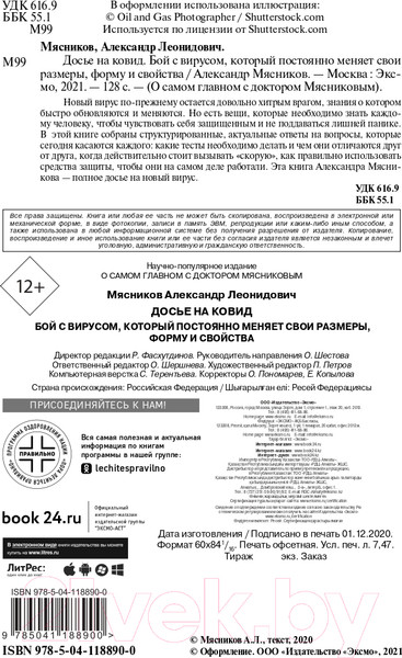 Изображение товара Книга Эксмо Досье на ковид. Бой с вирусом (Мясников А.Л.)