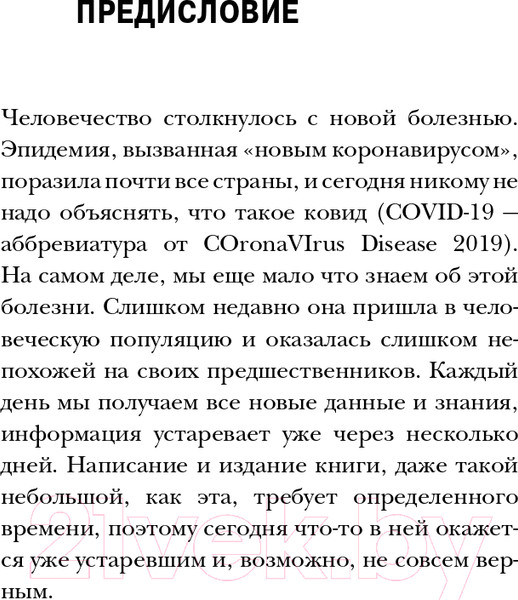 Изображение товара Книга Эксмо Досье на ковид. Бой с вирусом (Мясников А.Л.)