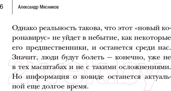 Изображение товара Книга Эксмо Досье на ковид. Бой с вирусом (Мясников А.Л.)