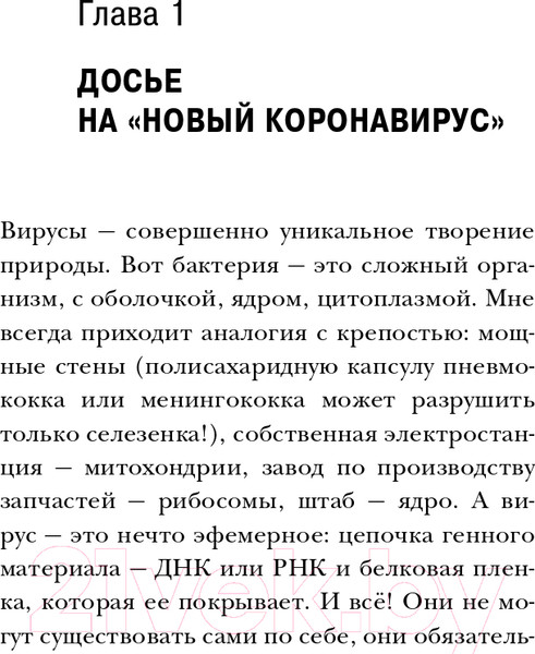 Изображение товара Книга Эксмо Досье на ковид. Бой с вирусом (Мясников А.Л.)