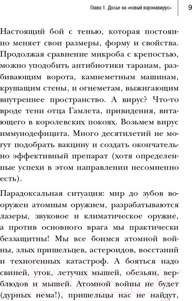Изображение товара Книга Эксмо Досье на ковид. Бой с вирусом (Мясников А.Л.)