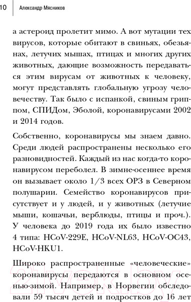Изображение товара Книга Эксмо Досье на ковид. Бой с вирусом (Мясников А.Л.)