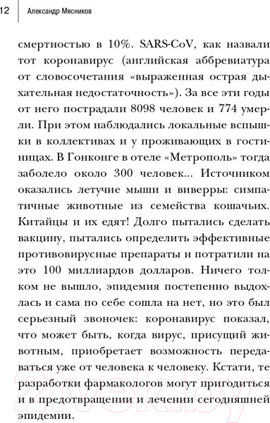 Изображение товара Книга Эксмо Досье на ковид. Бой с вирусом (Мясников А.Л.)