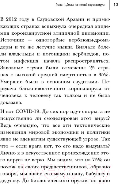 Изображение товара Книга Эксмо Досье на ковид. Бой с вирусом (Мясников А.Л.)