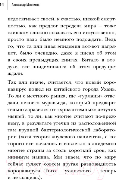 Изображение товара Книга Эксмо Досье на ковид. Бой с вирусом (Мясников А.Л.)
