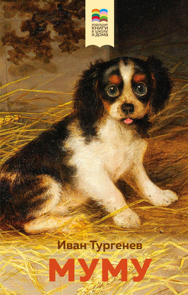 Изображение товара Книга Эксмо Муму (Тургенев И.С.)