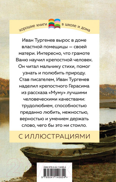Изображение товара Книга Эксмо Муму (Тургенев И.С.)