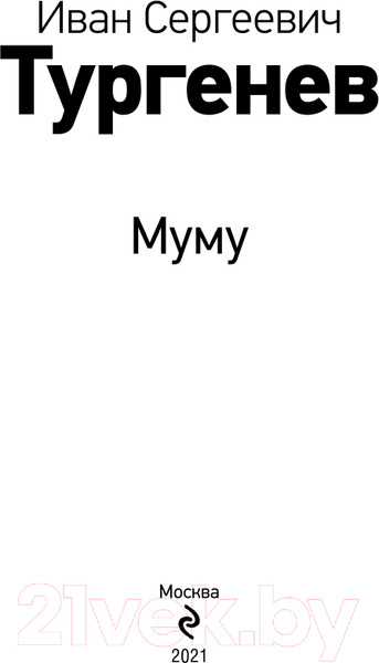 Изображение товара Книга Эксмо Муму (Тургенев И.С.)