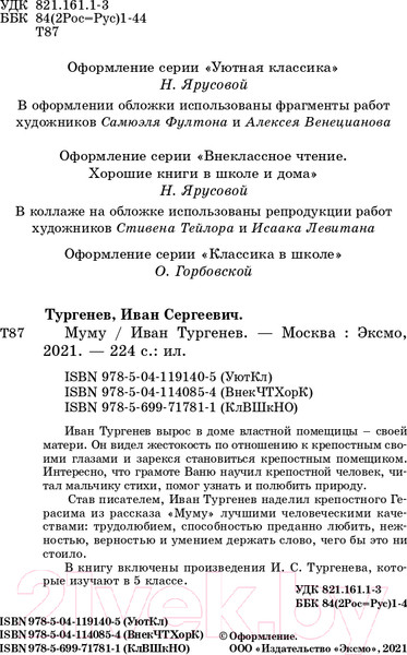 Изображение товара Книга Эксмо Муму (Тургенев И.С.)