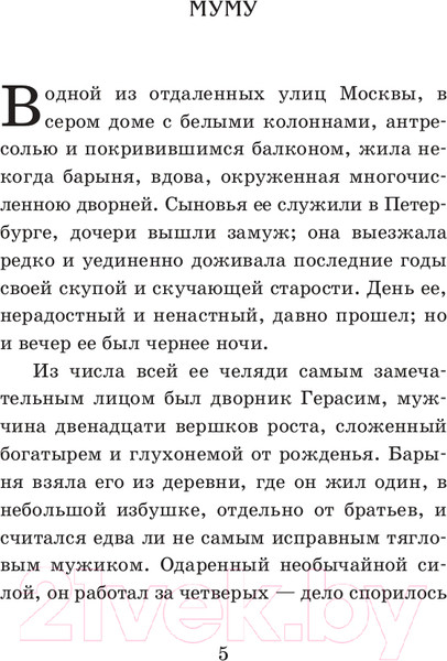 Изображение товара Книга Эксмо Муму (Тургенев И.С.)