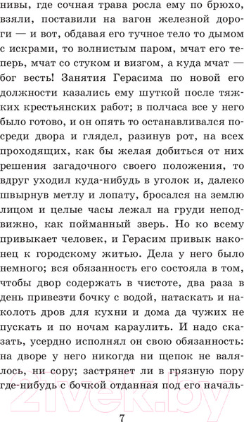 Изображение товара Книга Эксмо Муму (Тургенев И.С.)