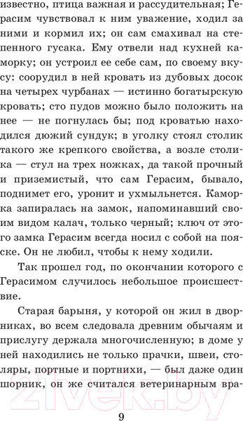 Изображение товара Книга Эксмо Муму (Тургенев И.С.)