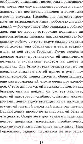 Изображение товара Книга Эксмо Муму (Тургенев И.С.)