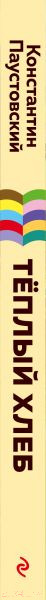 Изображение товара Книга Эксмо Теплый хлеб. Сказки и рассказы (Паустовский К.Г.)