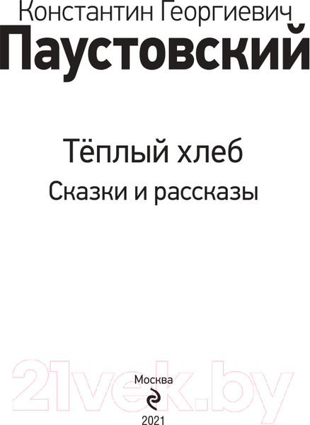 Изображение товара Книга Эксмо Теплый хлеб. Сказки и рассказы (Паустовский К.Г.)