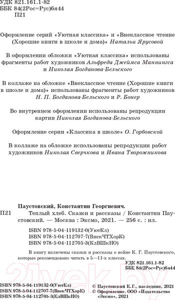 Изображение товара Книга Эксмо Теплый хлеб. Сказки и рассказы (Паустовский К.Г.)