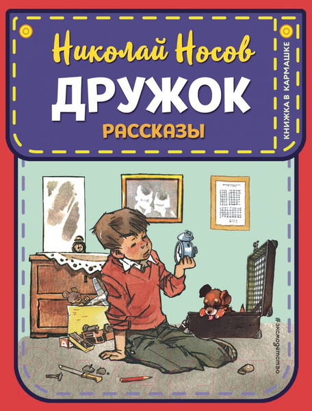 Изображение товара Художественная книга Эксмо Дружок. Рассказы (Носов Н.Н.)