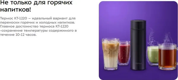 Изображение товара Термос для напитков Kitfort KT-1220